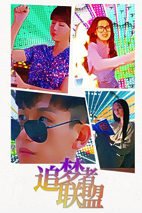 追梦者联盟