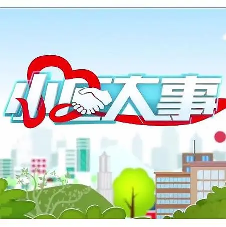 小区大事202358