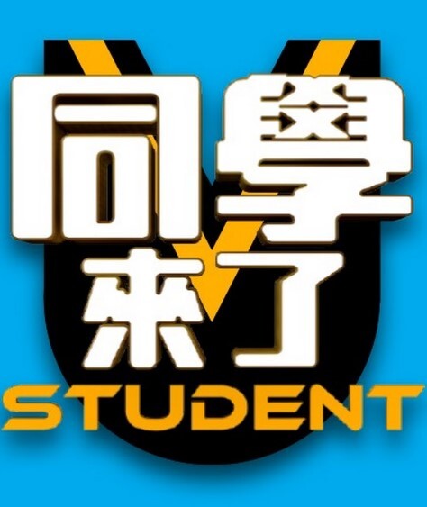 同学来了