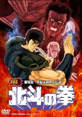 北斗神拳  世纪末救世主传说