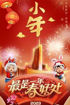 2023年安徽春节联欢晚会