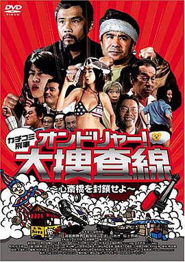 カチコミ刑事~オンドリャー!大捜査線心斎橋を封鎖せよ