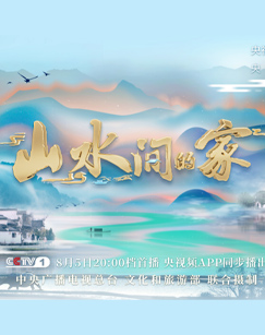山水间的家 第二季