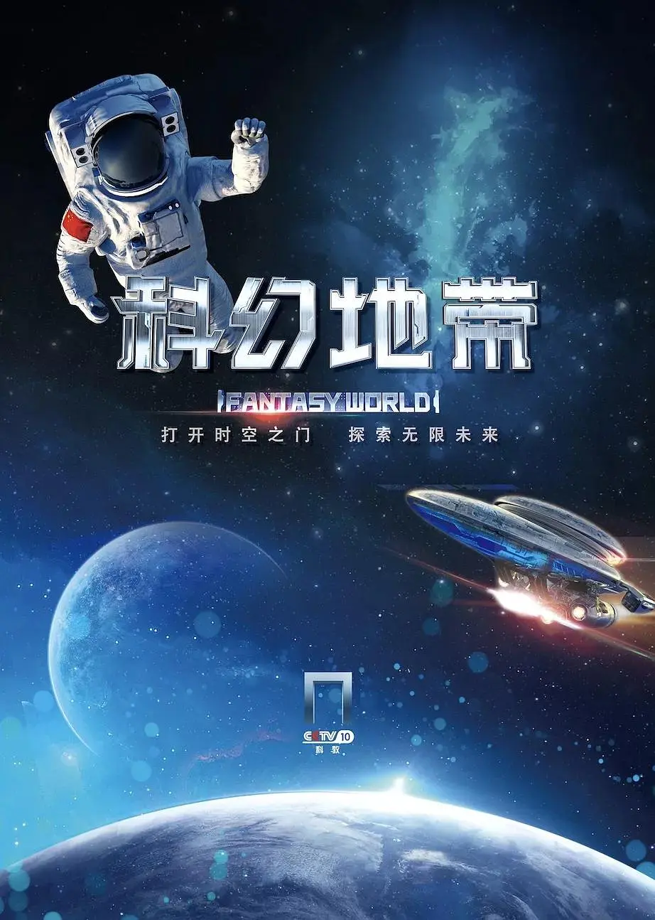 科幻地带202359