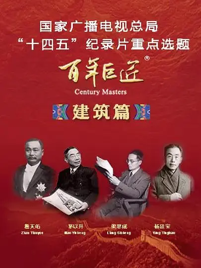 百年巨匠