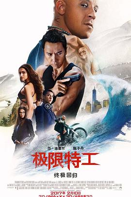 极限特工:终极回归