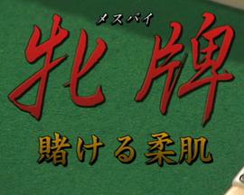 牝牌メスパイ3賭ける柔肌牝牌賭ける柔肌