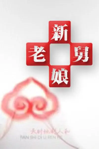 新老娘舅202363