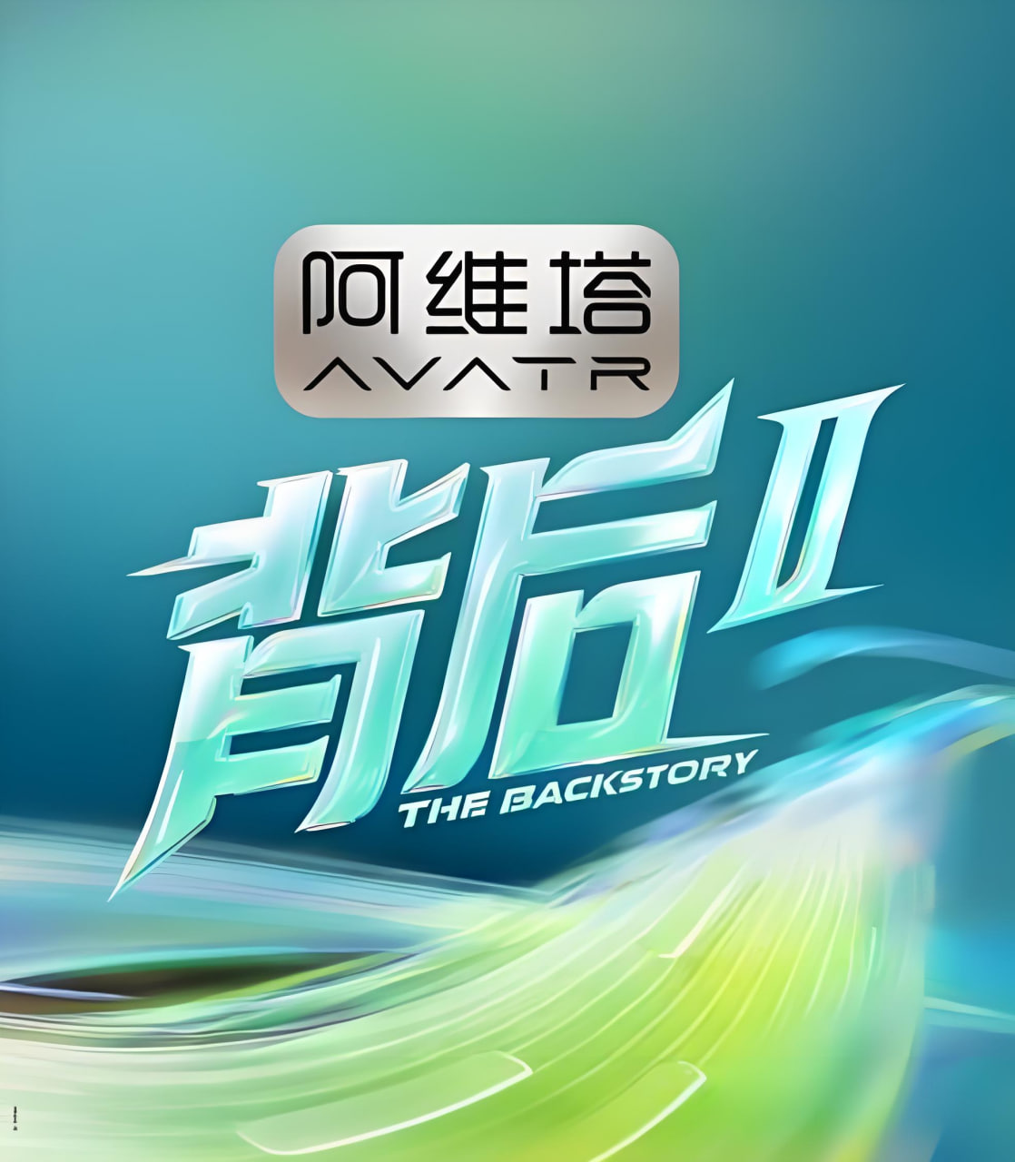 背后2