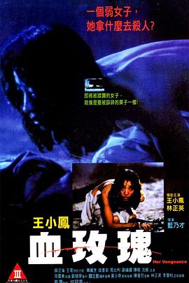 血玫瑰1988-影视解说