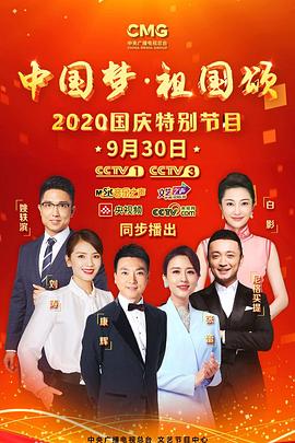 “中国梦·祖国颂”:2020国庆特别节目