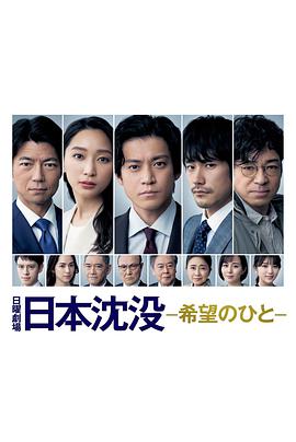 日本沉没:希望之人日本沈没ー希望のひとー