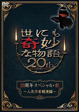 世界奇妙物语2010秋之