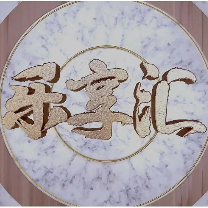 乐享汇202370