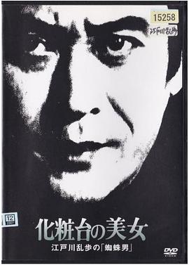 明智小五郎美女系列18:化妆台的美女江户川乱步的蜘蛛