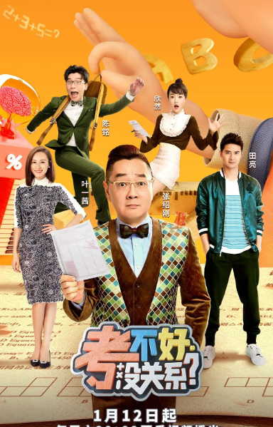 考不好 没关系