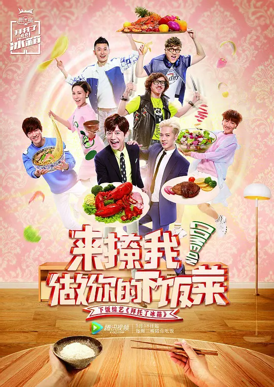 拜托了冰箱 第二季6