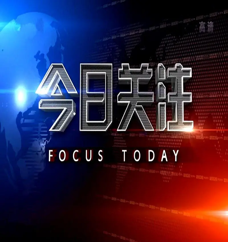 今日关注202364