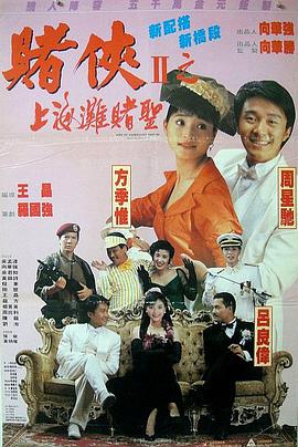 赌侠2