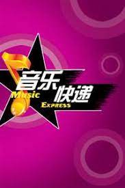 音乐快递