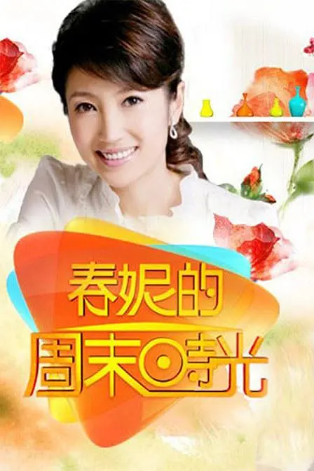 春妮的周末时光20238