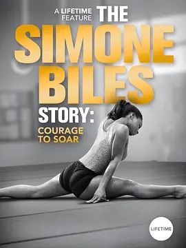 西蒙妮·拜尔斯的故事:勇往直前