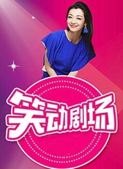笑动