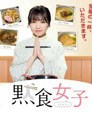 默食女子 2022春