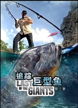 追踪巨型鱼 第二季