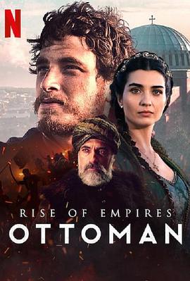 帝国的崛起:奥斯曼 第二季