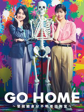 GO HOME〜警视厅身份不明者咨询室