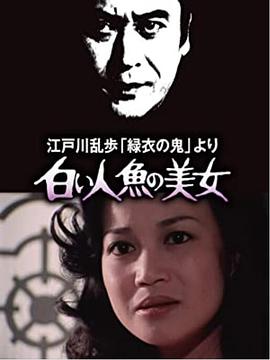 明智小五郎美女系列4:白美人鱼的美女江戸川乱歩緑衣の