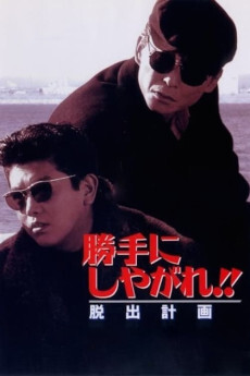 为所欲为:逃出计划