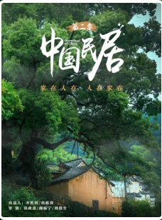 中国民居 第二季
