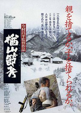 楢山节考1983-影视解说