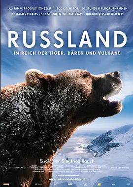 俄罗斯:在老虎，熊和火山之间