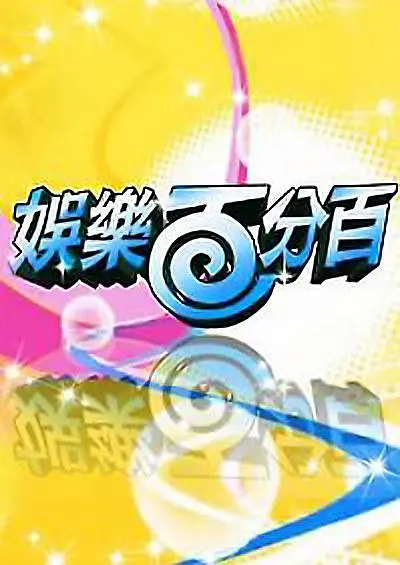 娱乐百分百202387