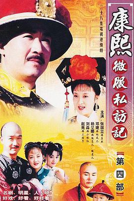 康熙微服私访记 第四部