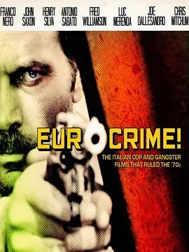 欧洲式犯罪:七十年代的意大利警匪片