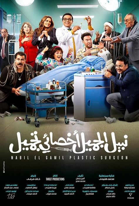 纳比尔·埃尔·加米尔·塔格梅尔博士