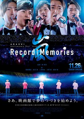 岚:5×20 周年巡回演唱会“回忆录”