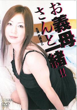 和继母一起お義母さんと一緒