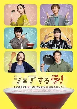 共享啦！开设速食面改良部