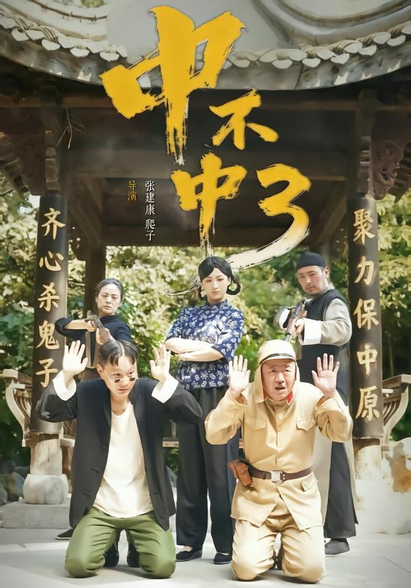 中不中 第三部