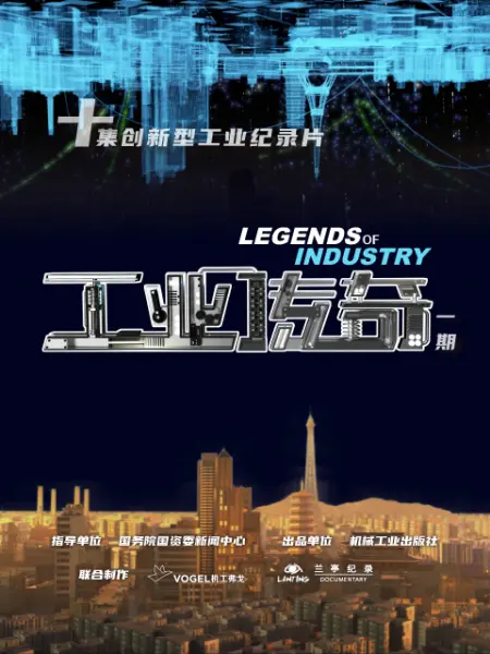 工业传奇