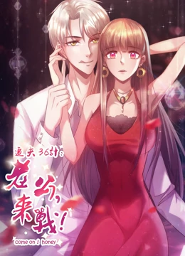 追夫36计:老公，来战