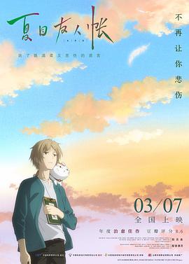 夏目友人帐9