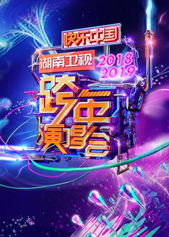 20182019湖南跨年演唱会