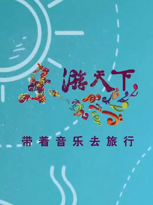 乐游天下202324