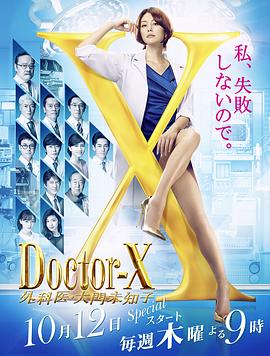 X医生:外科医生大门未知子 第五季
